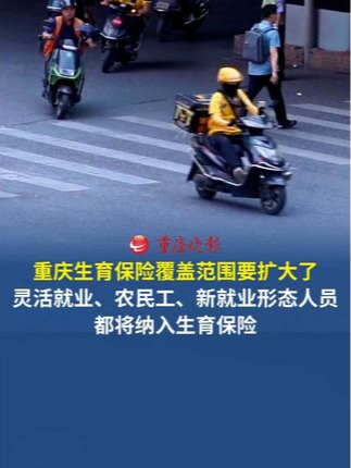 重庆生育保险覆盖范围要扩大了！ 10月20日，重庆市医保局印发《重庆市医疗保障“十五五”规划》，提出推进灵活就业人员、农民工、新就业形态人员纳入生育保险覆盖范围。#重庆生育保险覆盖范围要扩大了