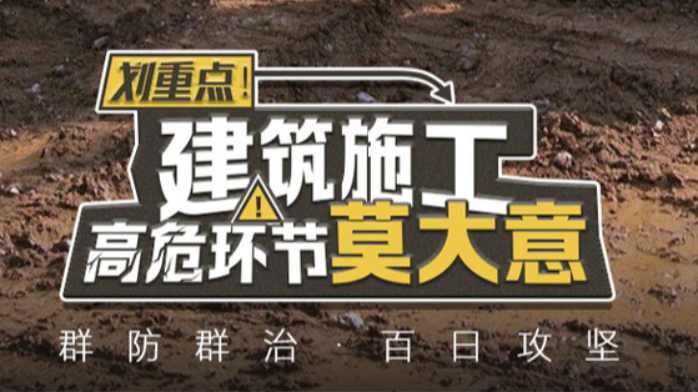 群防群治百日攻坚丨划重点！建筑施工高危环节莫大意