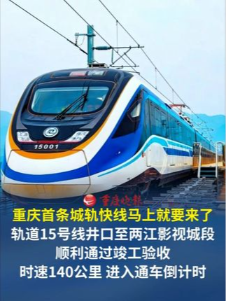 重庆中心城区首条城轨快线，马上就要来了。 10月20日，重庆轨道交通15号线井口至两江影视城段顺利通过竣工验收，为线路开通初期运营奠定了坚实基础，下一步将全力推进筹备工作，力争早日载客运营。#重庆交通