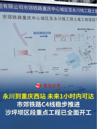 永川到重庆西站，未来1小时内可达！ 备受关注的市郊铁路重庆中心城区至永川线（C4线）最新进展来了，沙坪坝区段重点控制性工程已全面开工。#重庆交通眼