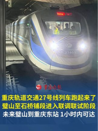 重庆轨道交通27号线列车跑起来了 璧山至石桥铺段进入联调联试阶段。未来璧山到重庆东站1小时内可达；与璧铜线贯通运营后，从铜梁到重庆东站只需1个半小时左右。#重庆交通眼