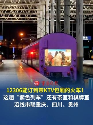 12306能订到带KTV包厢的火车！