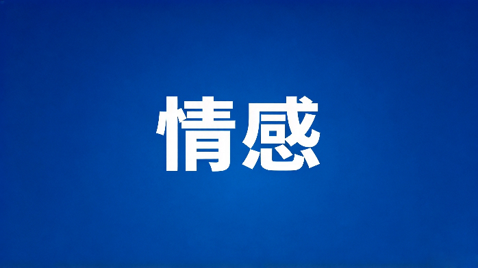小燕夜话丨恋爱里的困惑，看看专家怎么解