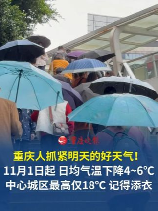 11月1日起，重庆日均气温将下降4℃至6℃，中心城区最高仅18℃