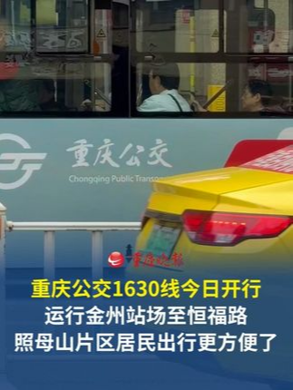 照母山片区的新公交来了！重庆公交1630线今日开行