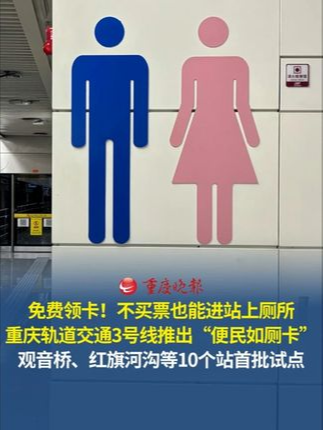 免费领卡，不买票也能进站上厕所！
