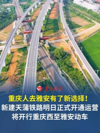 重庆人去雅安，又多了一个新选择!