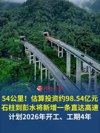 石柱和彭水之间，将新增一条直达高速