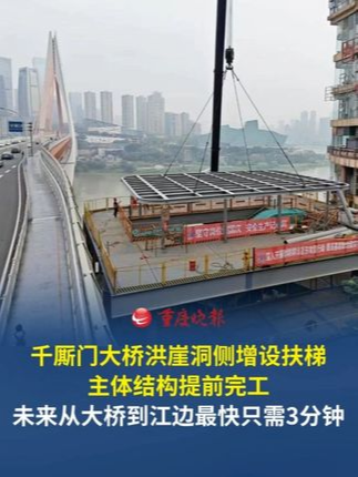 从千厮门大桥到洪崖洞江边，以后只要3分钟！