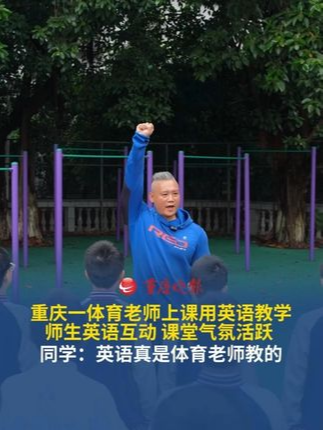 “你的英语是体育老师教的”在重庆江津中学，这句话成真了